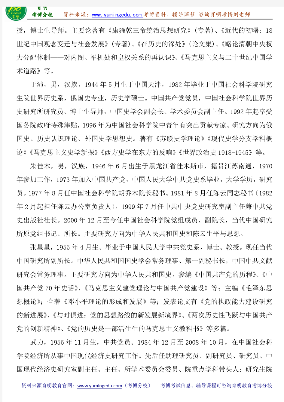 中国社会科学院中国史考博参考书目导师笔记重点