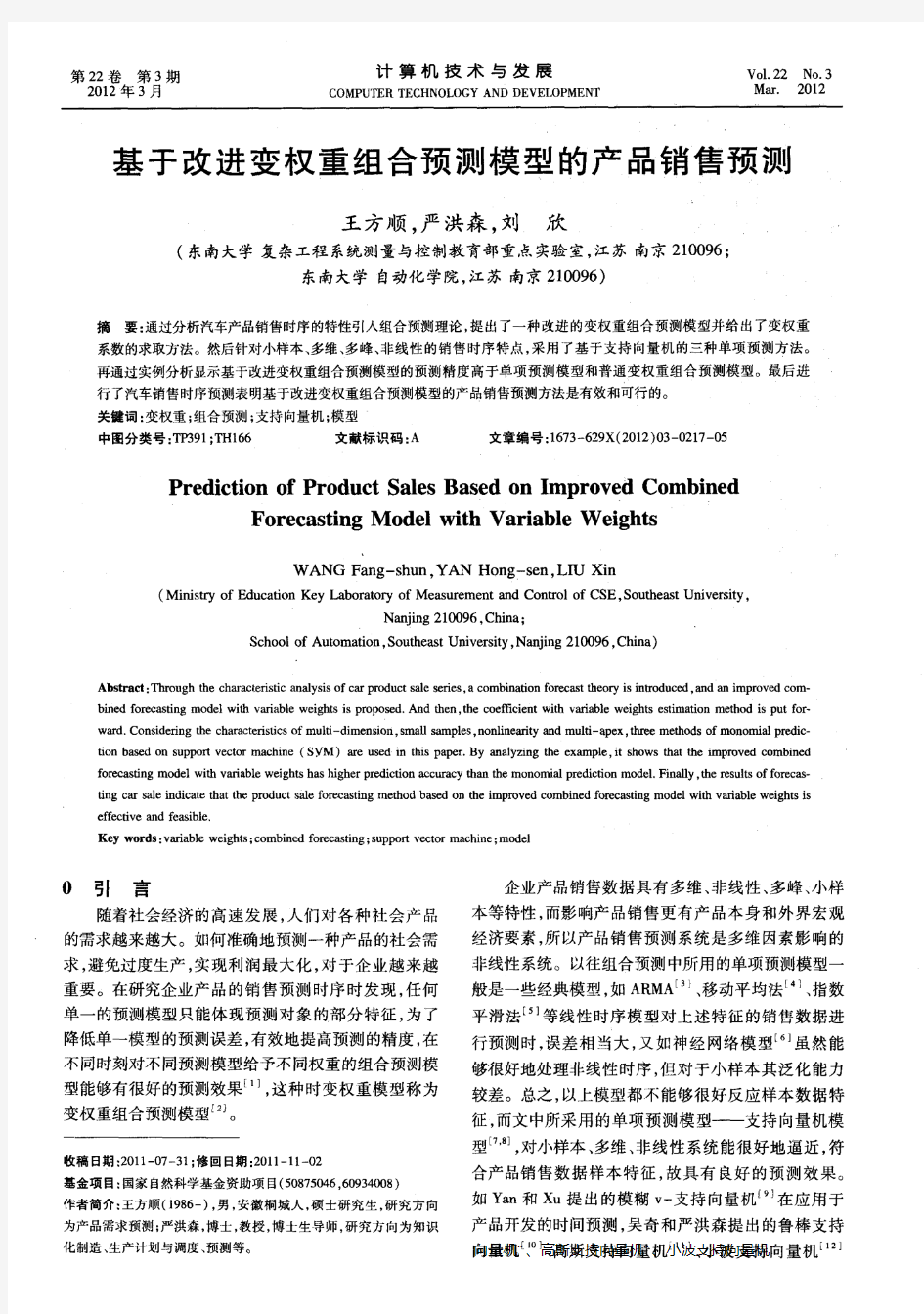 基于改进变权重组合预测模型的产品销售预测