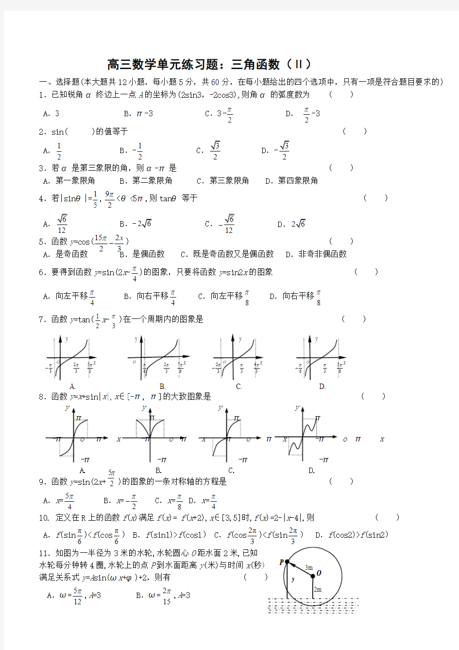 高三数学单元练习题三角函数(Ⅱ)