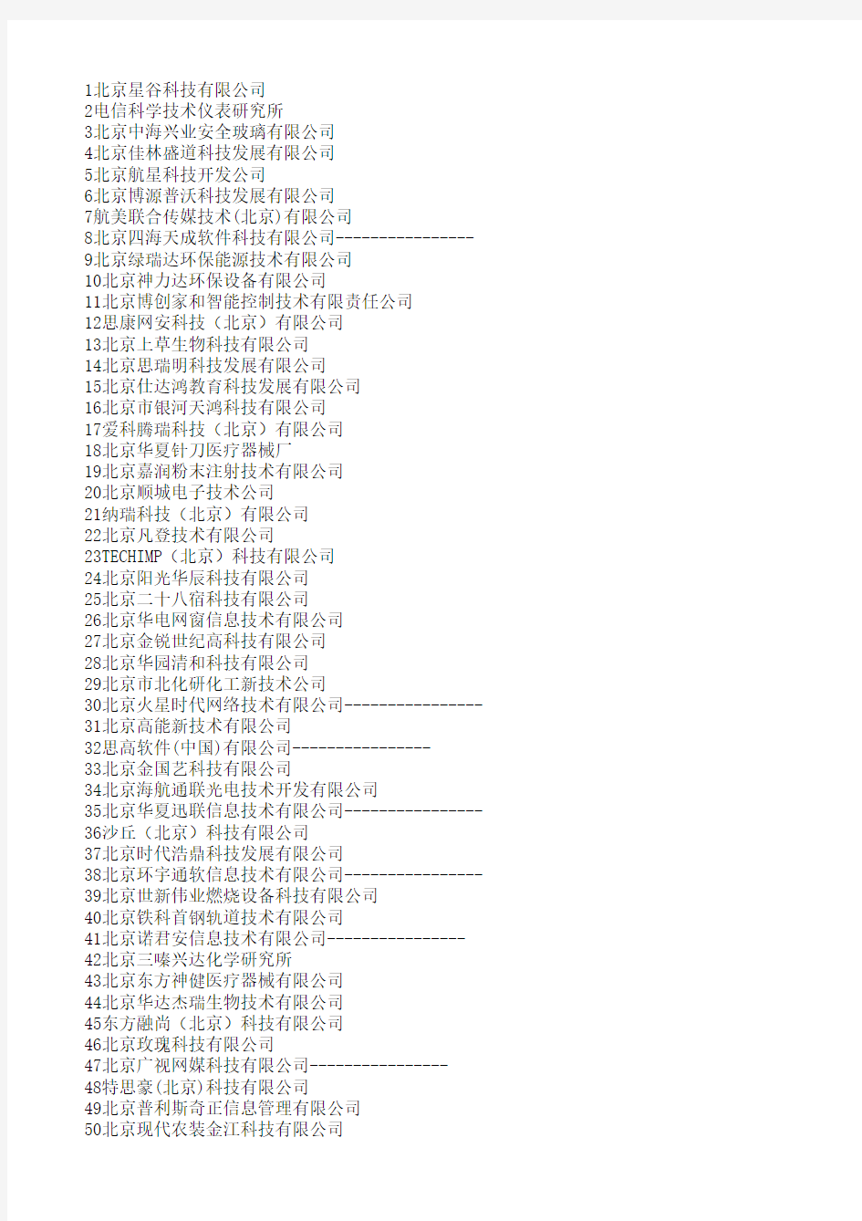 北京高新技术企业名录