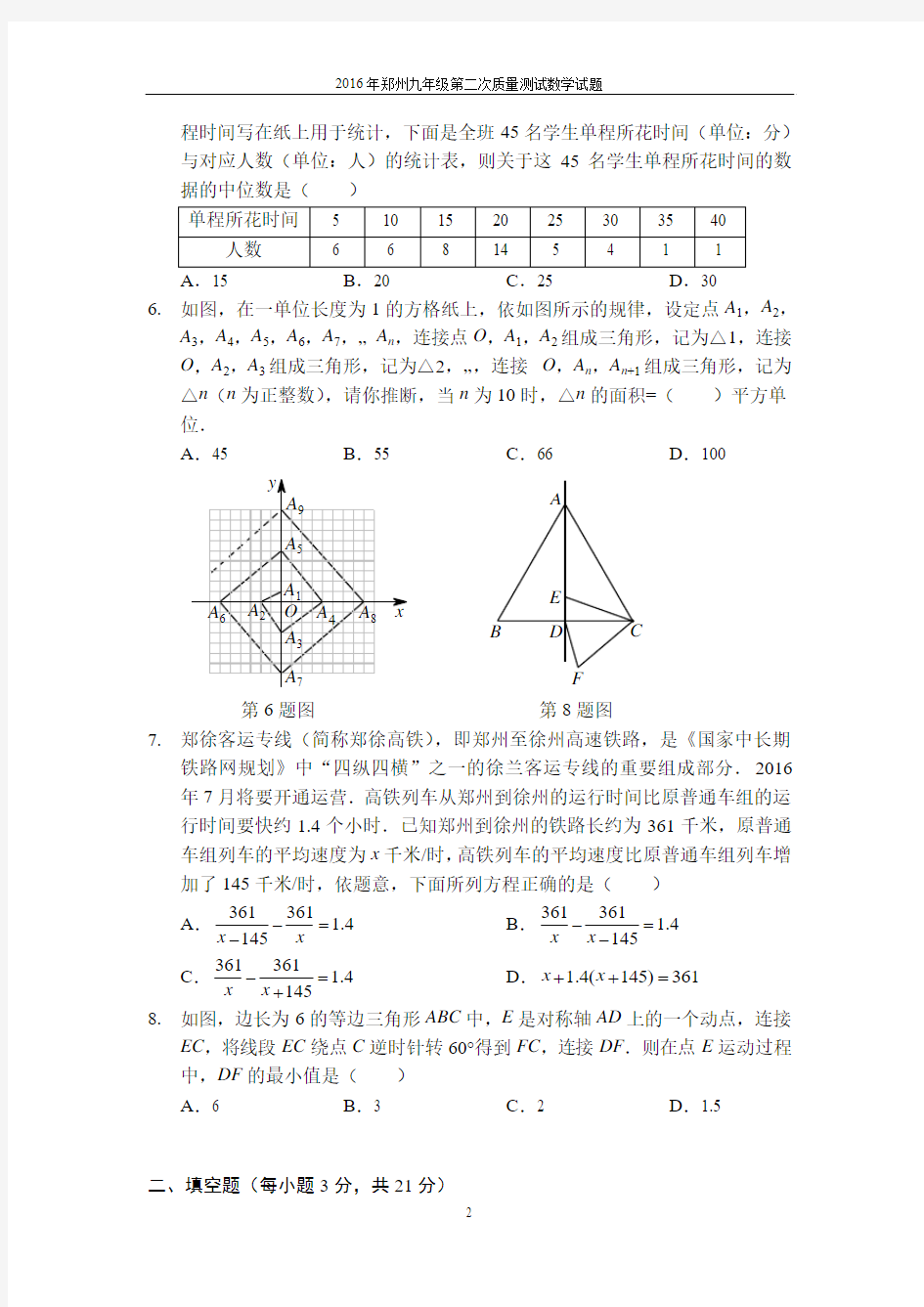 2016年郑州九年级第二次质量测试数学试题及答案