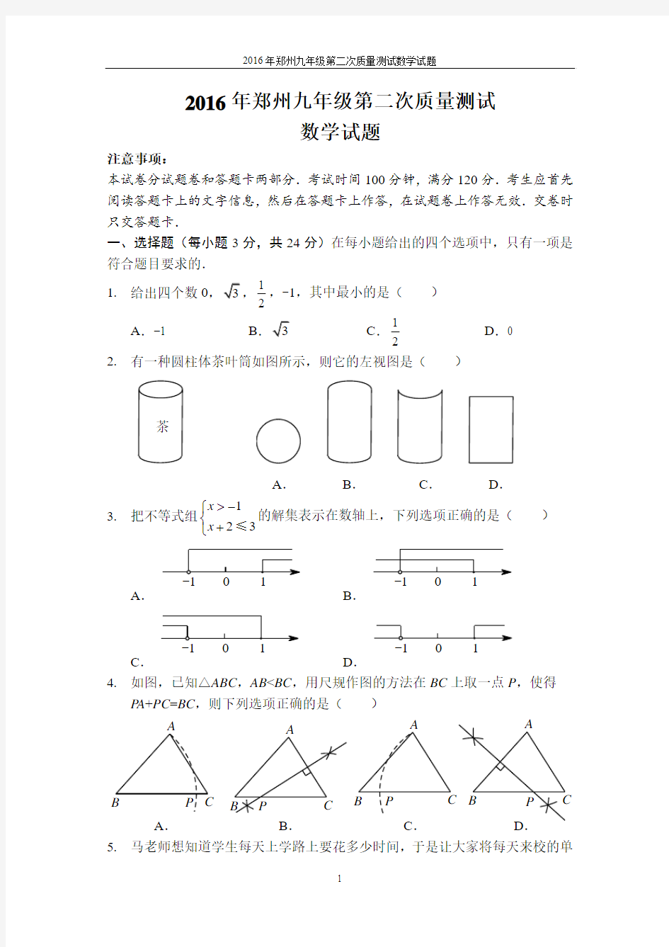 2016年郑州九年级第二次质量测试数学试题及答案