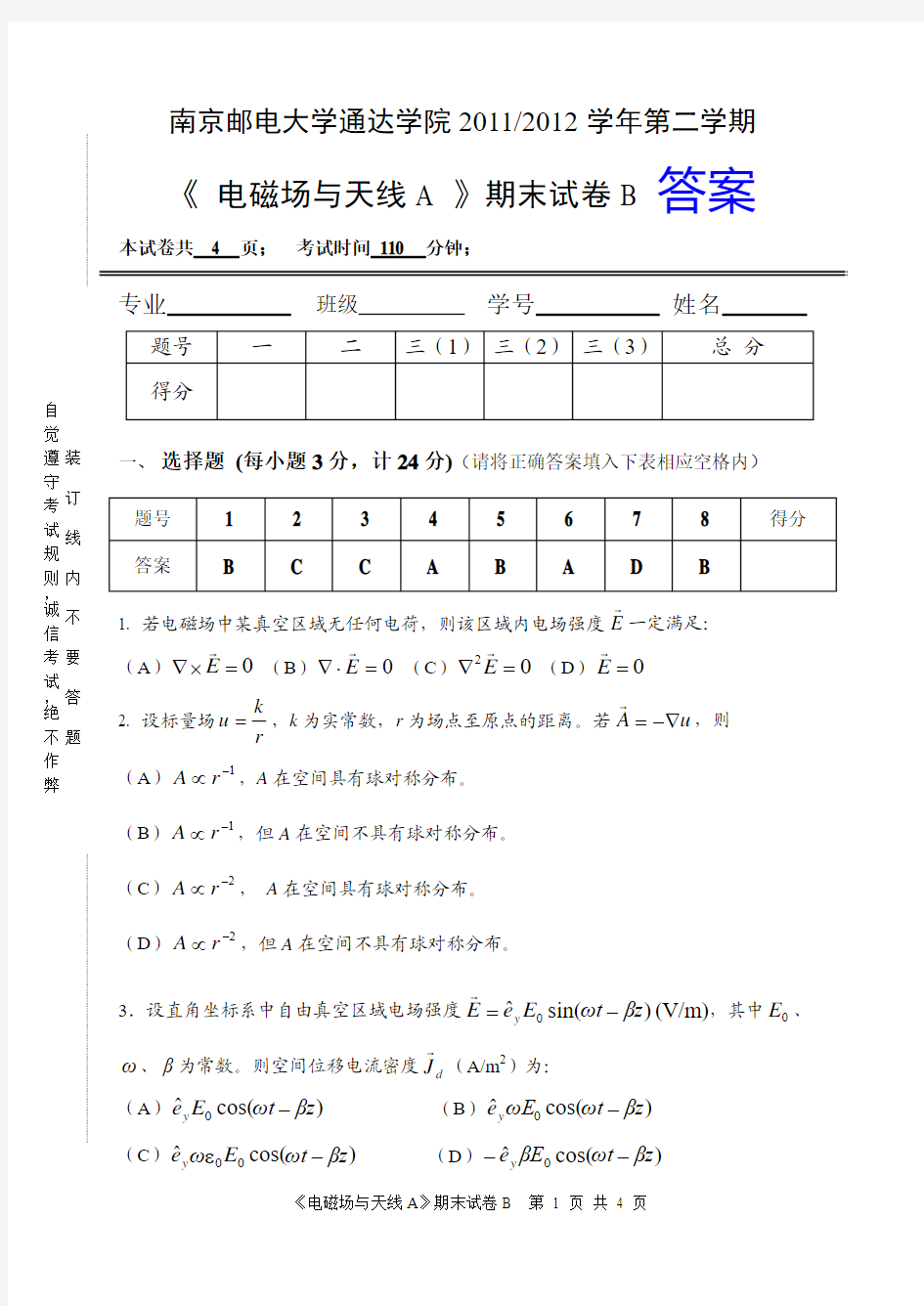 电磁场与天线A模拟试卷4答案