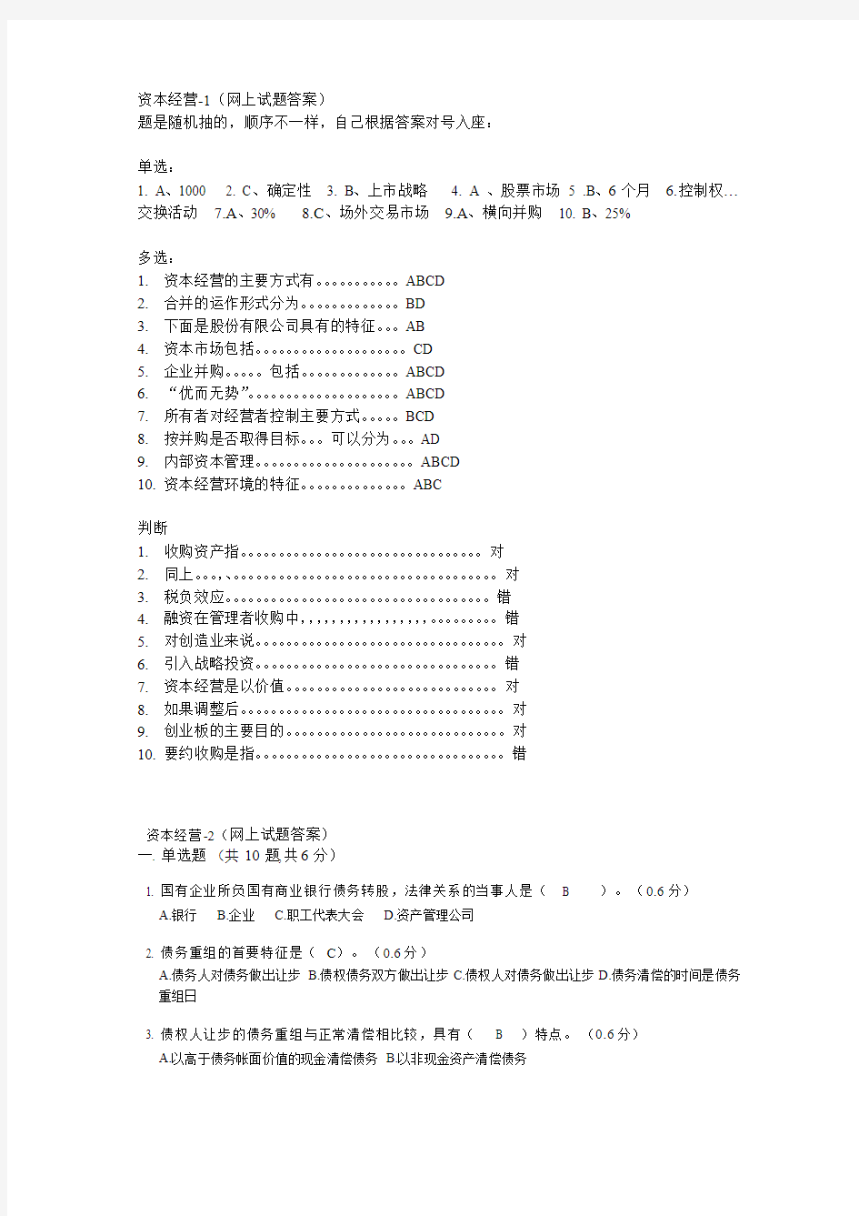 资本经营1、2、3(网上作业答案)