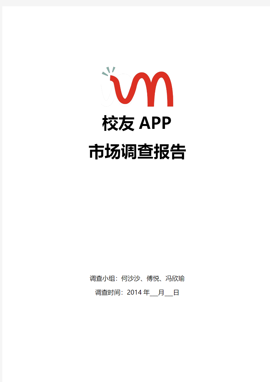 APP 调查报告