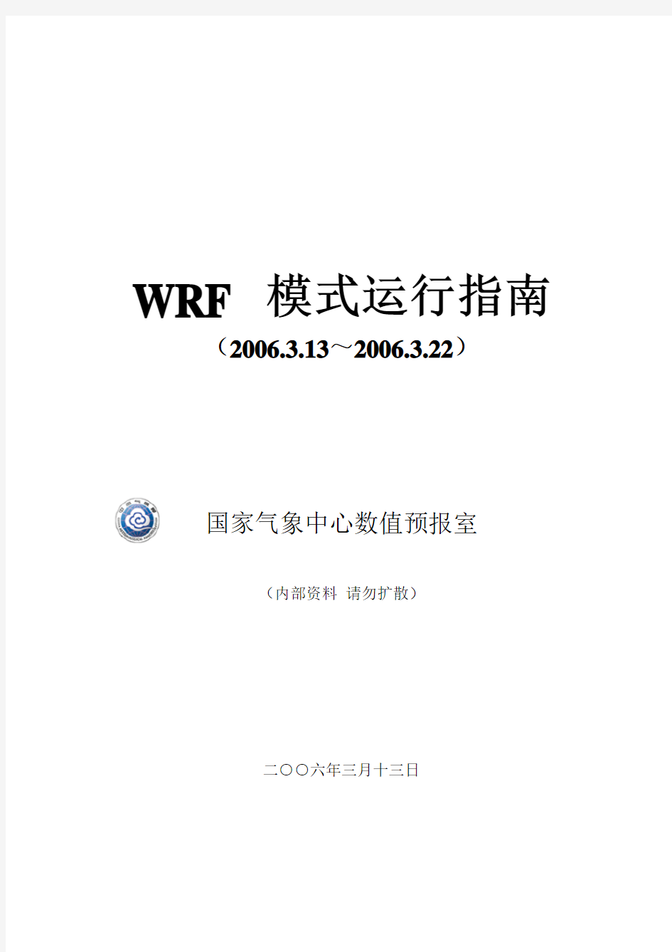 WRF模式运行指南
