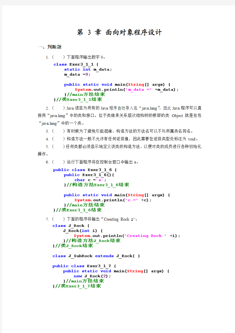 Java习题_面向对象程序设计基础