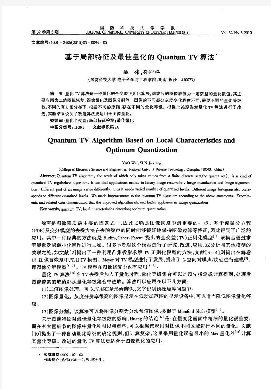 基于局部特征及最佳量化的Quantum TV算法