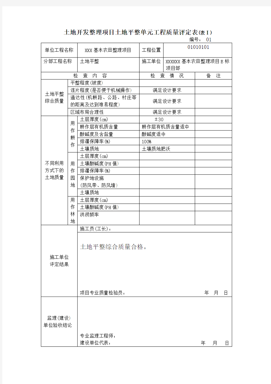 土地开发整理项目土地平整单元工程质量评定表填写范例