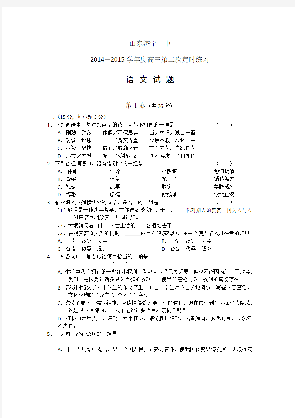 山东省济宁一中2015届高三上学期第二次定时练习(语文)