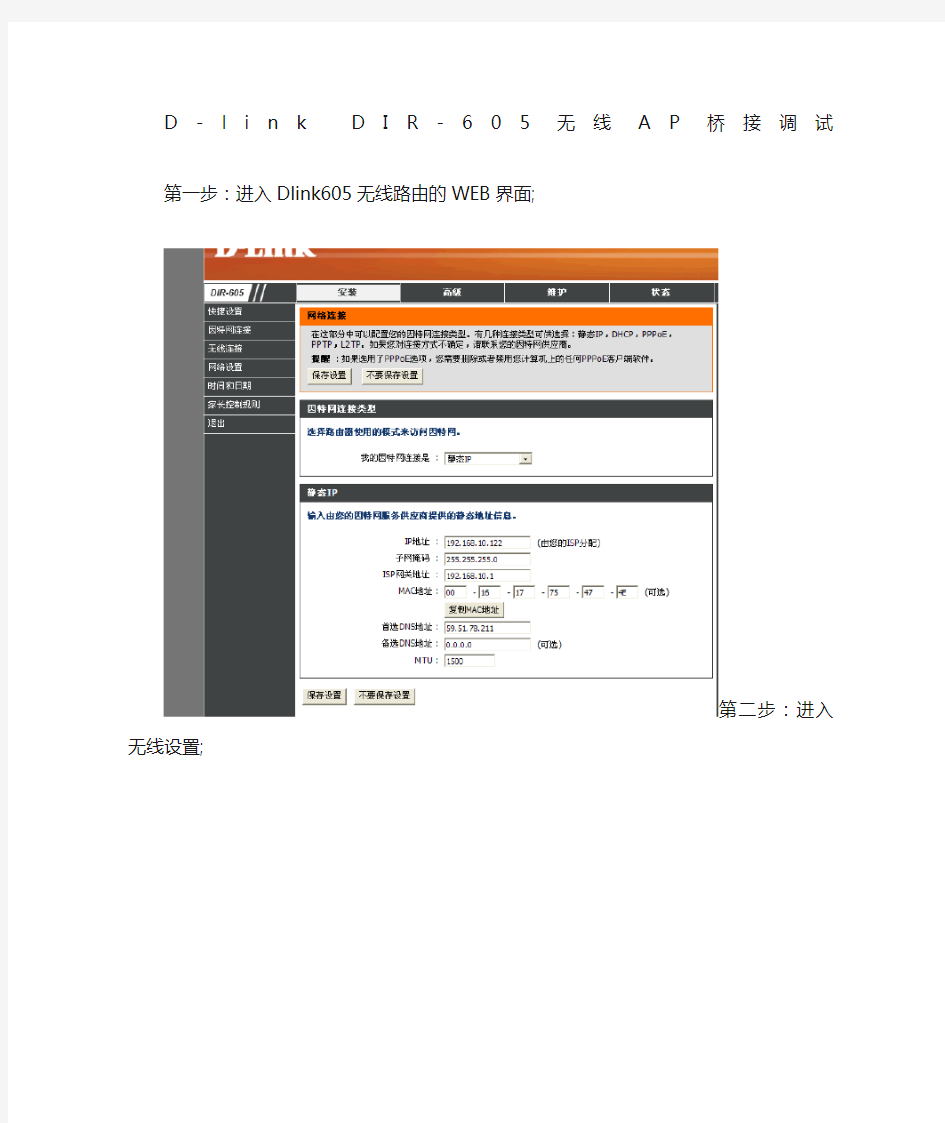 D-link 无线AP桥接调试篇