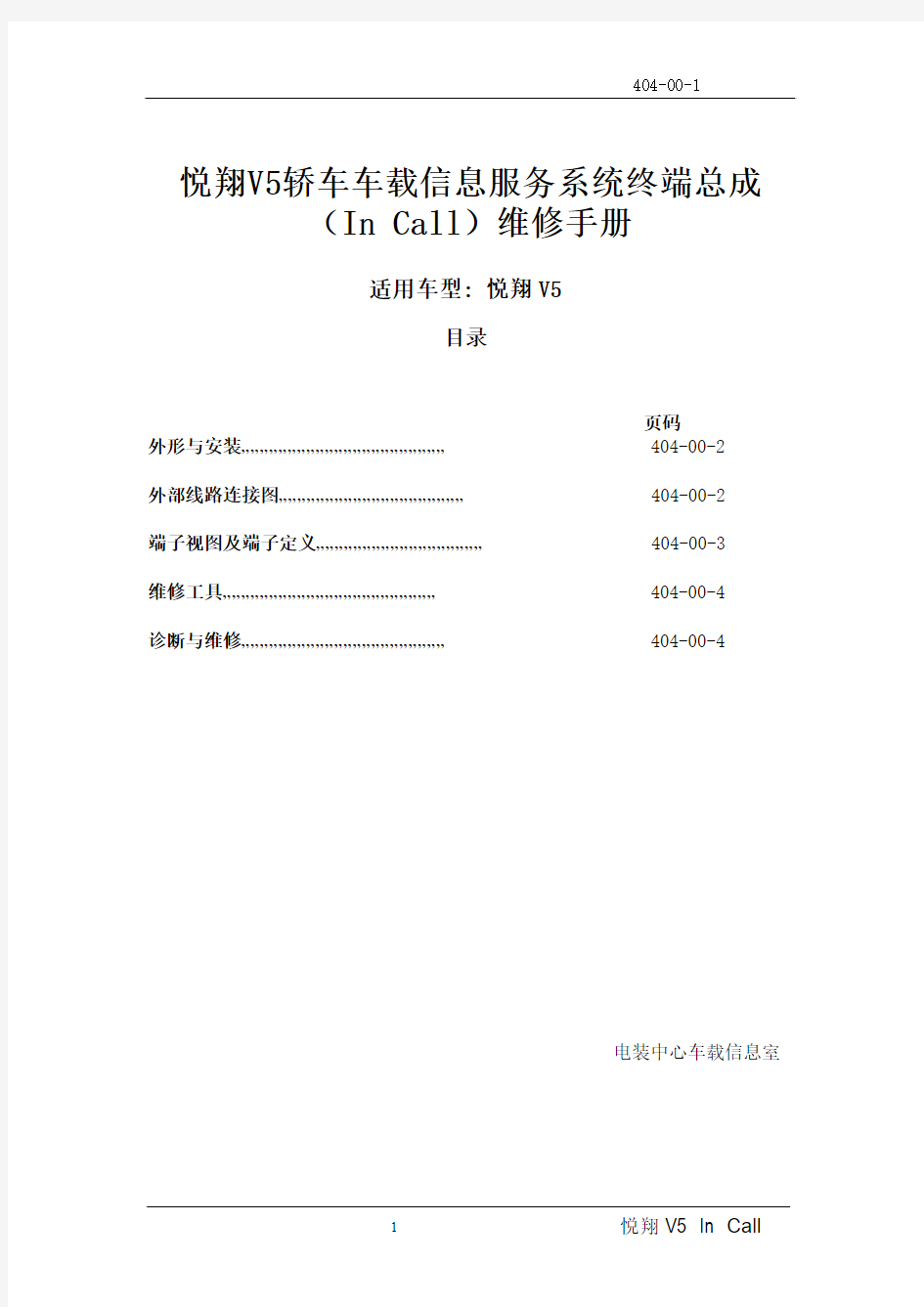 悦翔V5车载系统维修手册