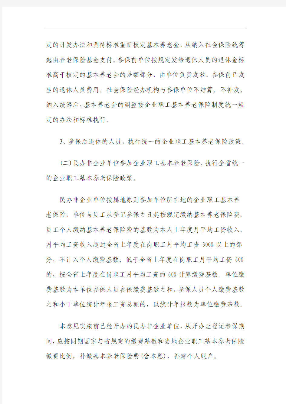 湖南省关于完善企业职工基本养老保险制度若干政策问题的意见