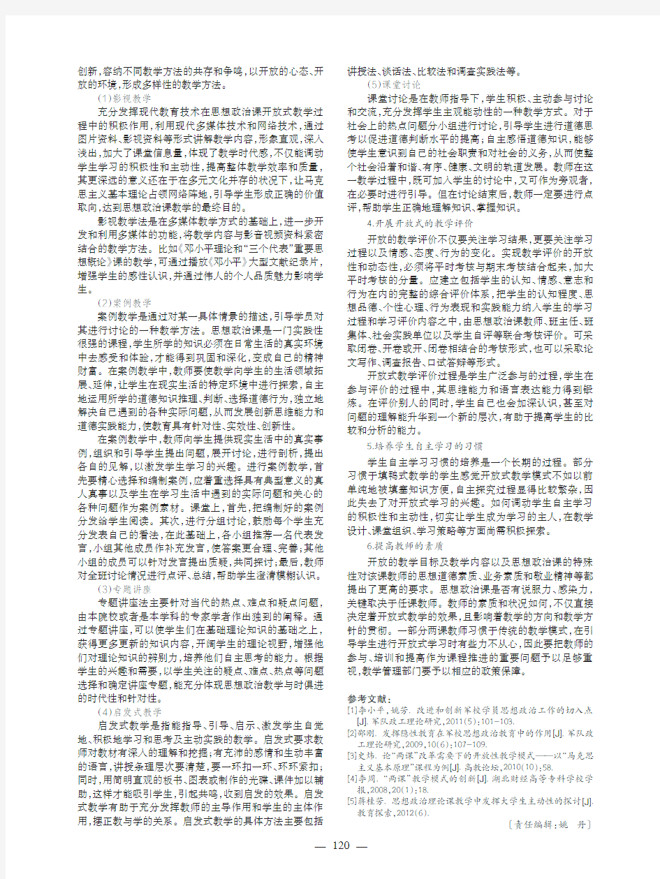 开放式教学在思想政治课教学中的应用