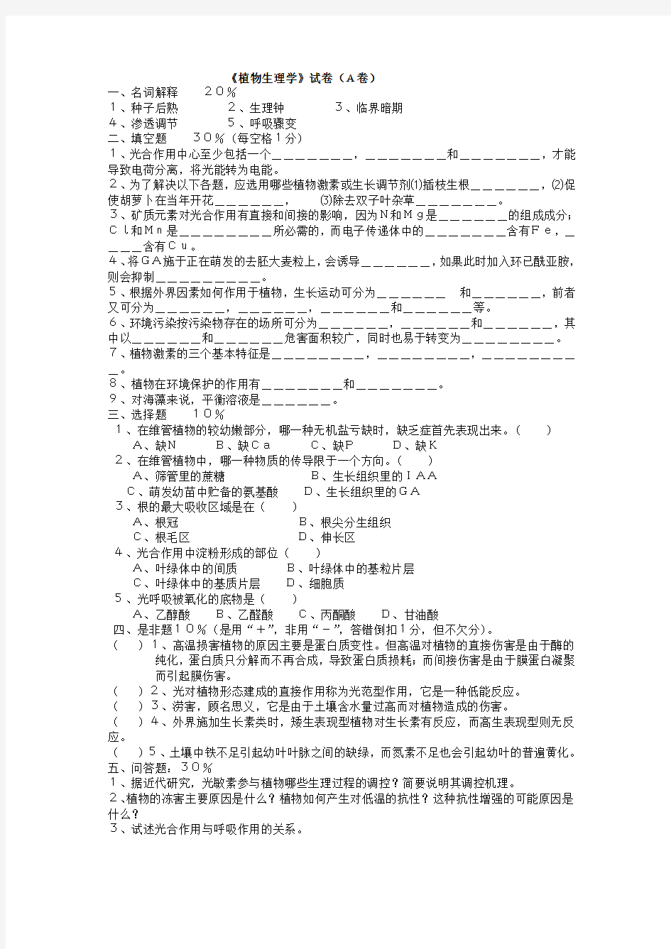 植物生理学试题(含答案)