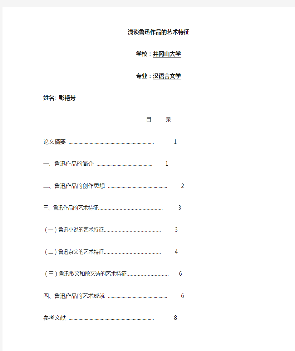 浅谈鲁迅作品的艺术风格