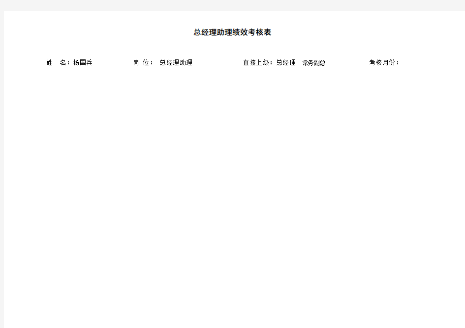总经理助理绩效考核表