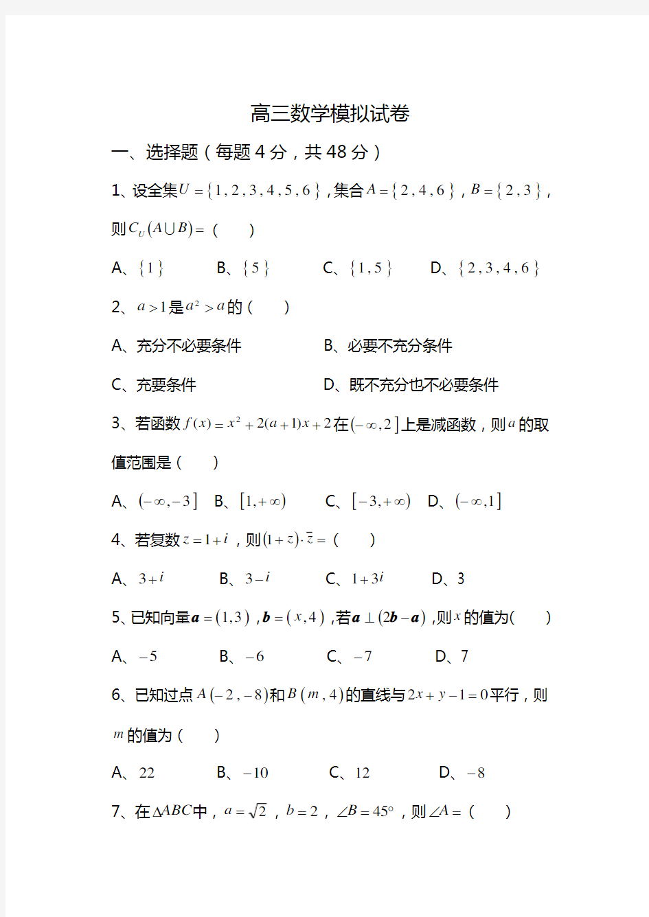 对口单招数学模拟试卷