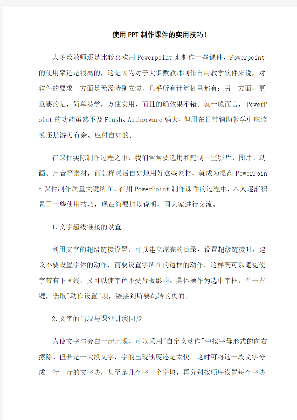 使用PPT制作课件的实用技巧