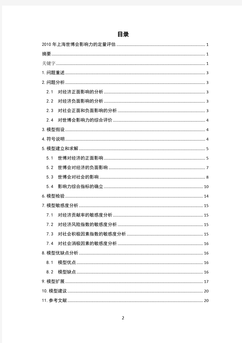 2010年大学生数学建模优秀论文上海世博会影响力的定量评估