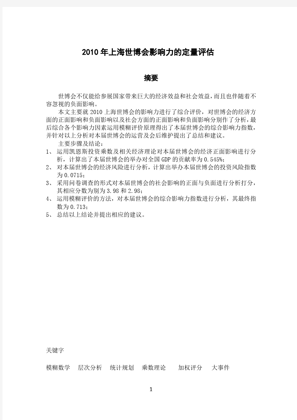 2010年大学生数学建模优秀论文上海世博会影响力的定量评估