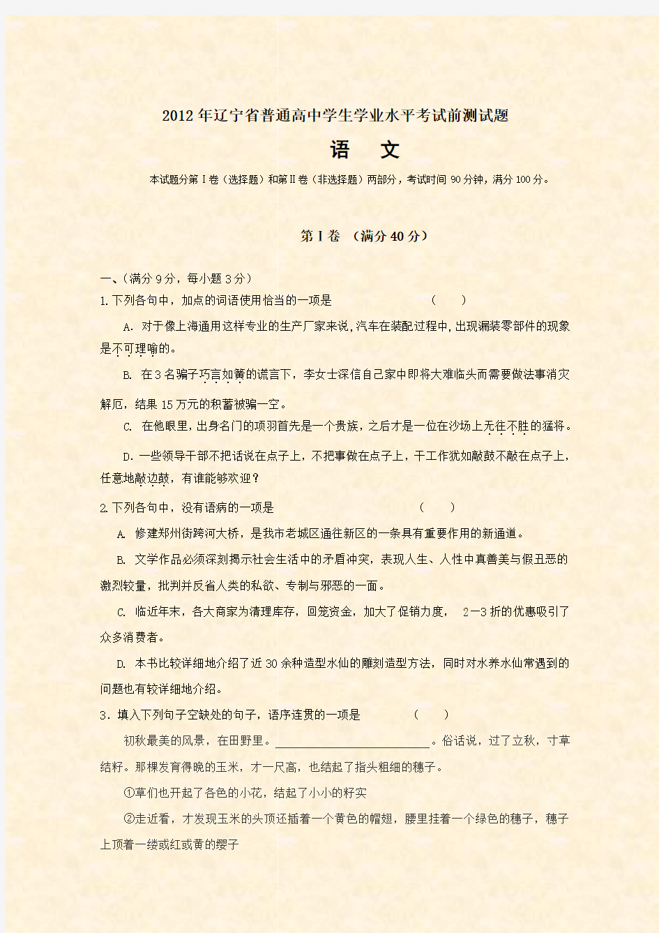 2012年辽宁省普通高中学生学业水平考试前测试题