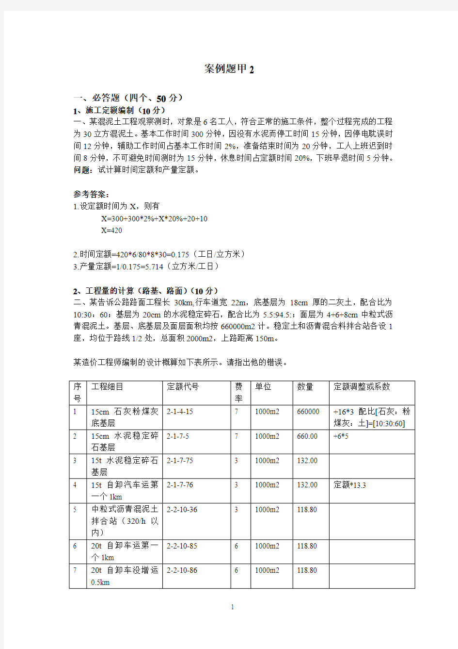 2014年公路工程造价案例分析(甲级)模拟题2