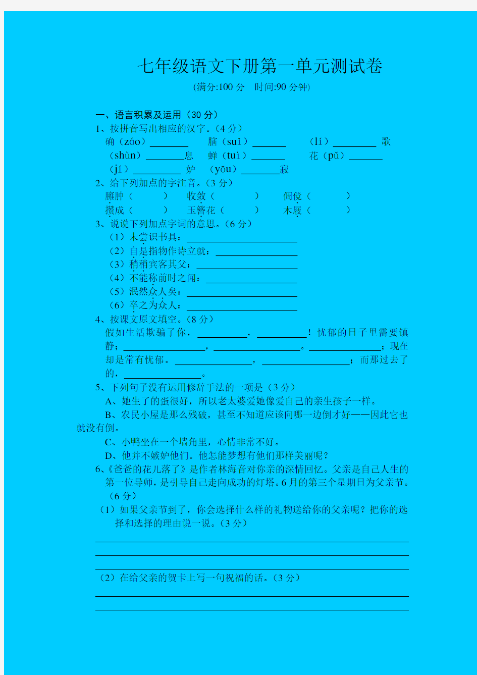 七年级语文下册全套单元测试卷