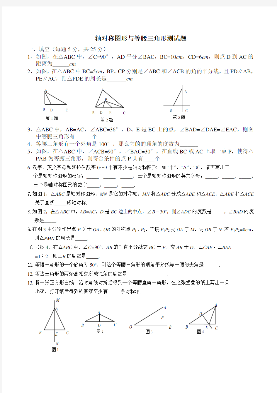 八年级数学轴对称图形与等腰三角形单元测验(沪科版)