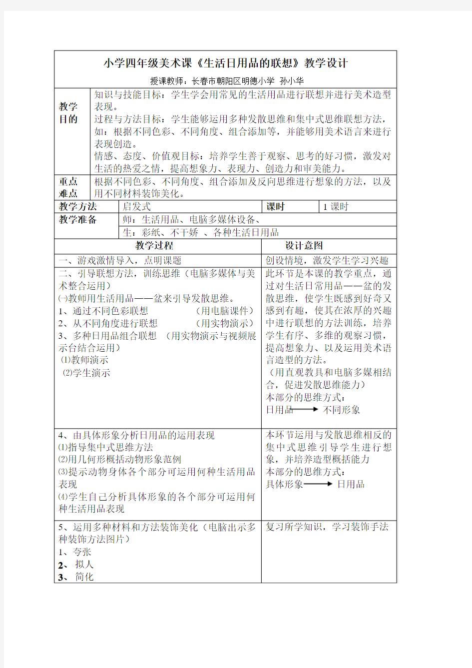 人美版美术四上《生活日用品的联想》表格式教学设计