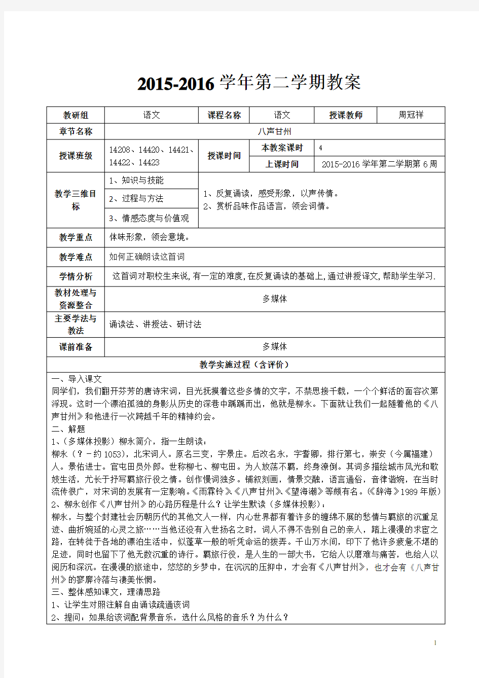 《八声甘州》优质公开课教学设计、教案