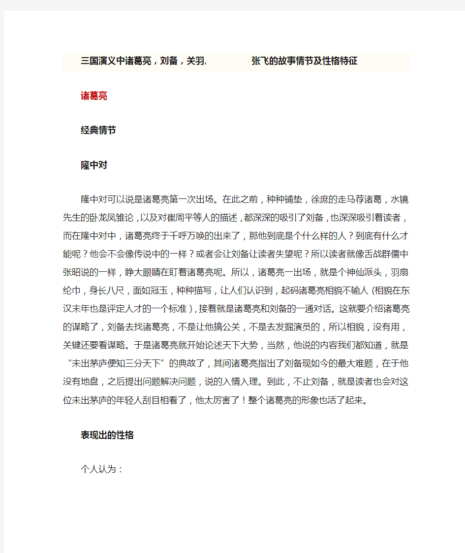 三国演义中诸葛亮,刘备,关羽, 张飞的故事情节及性格特征