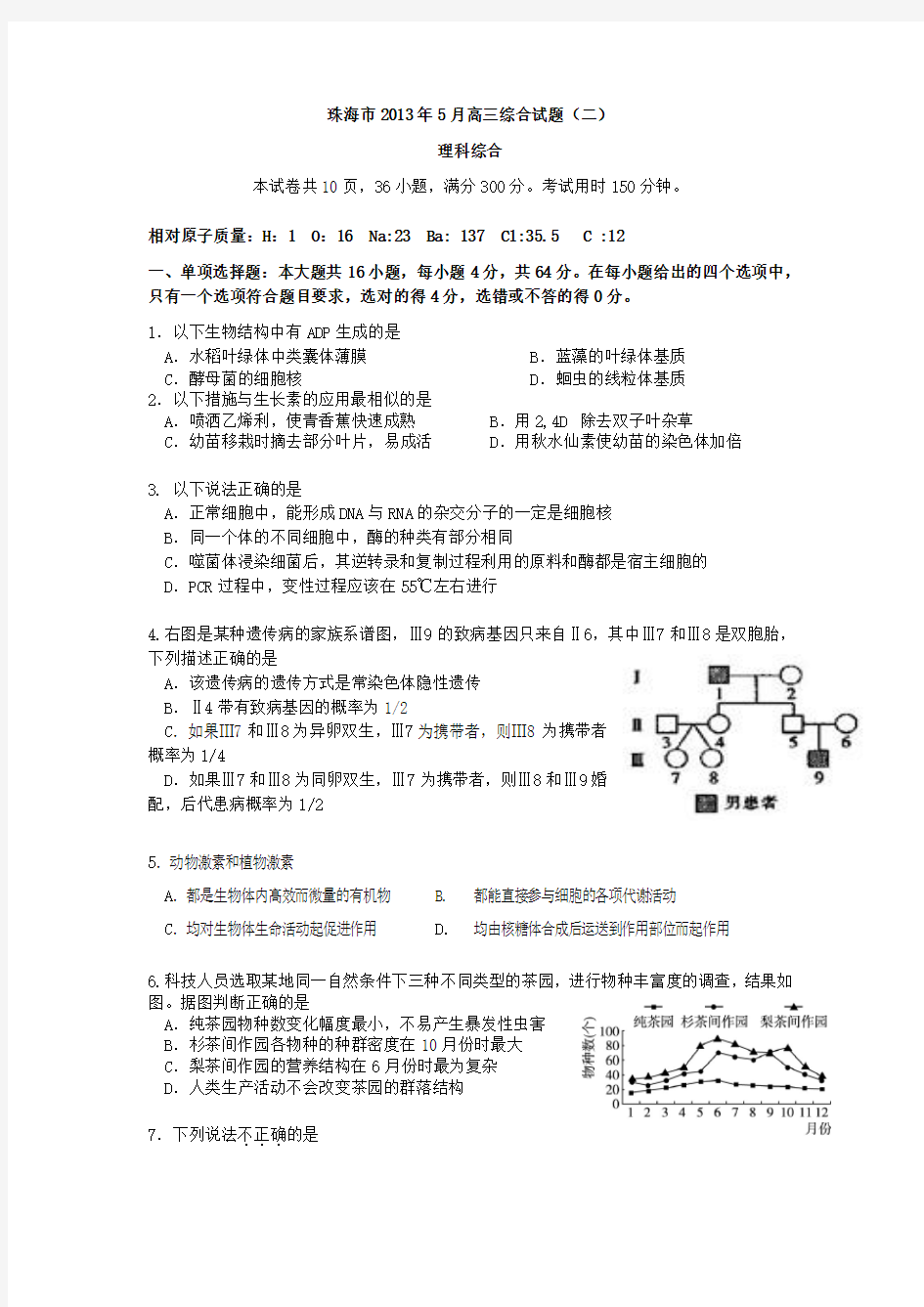 广东省珠海市2013届高三5月综合试题(二)理综试题