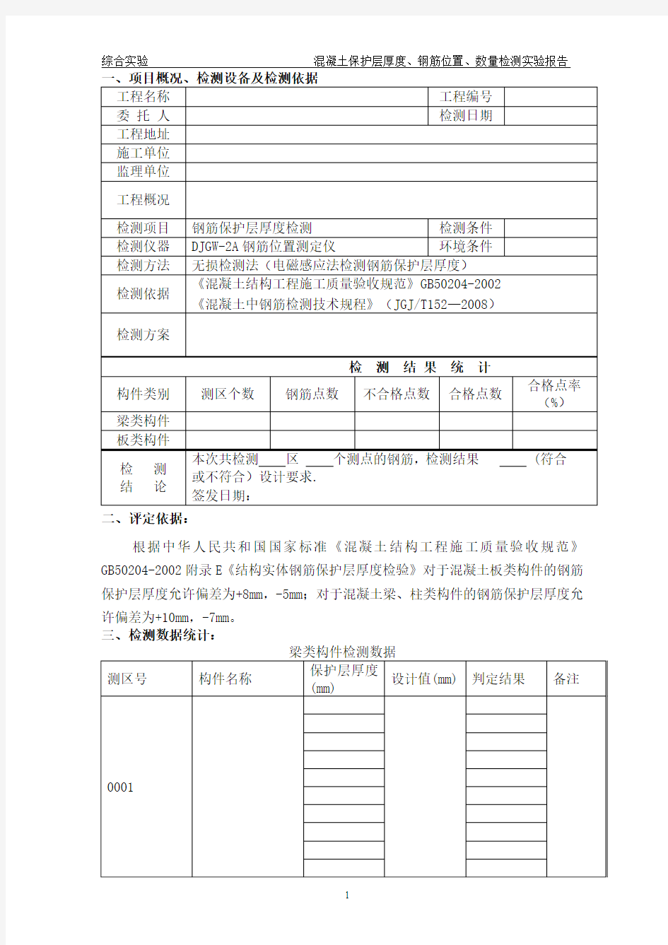 实验报告--混凝土保护层厚度、钢筋位置、数量检测实验报告(1)