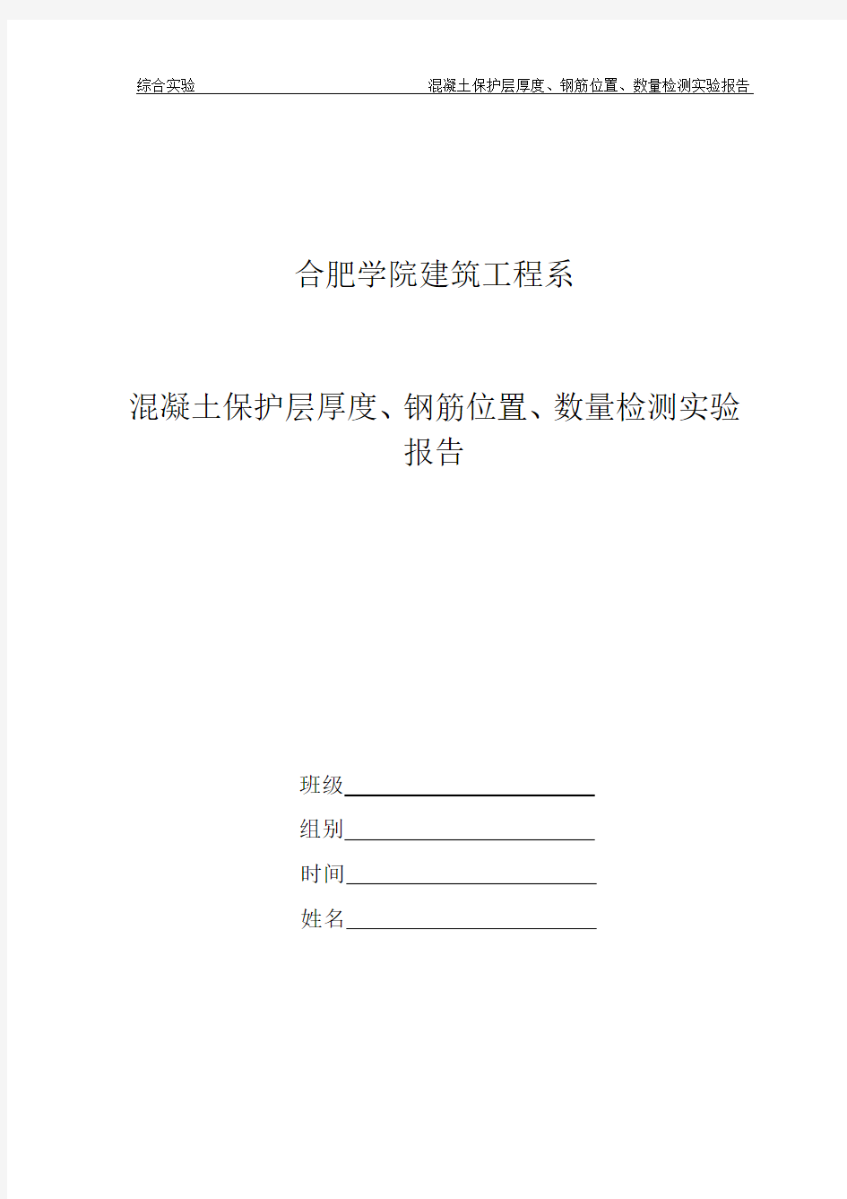 实验报告--混凝土保护层厚度、钢筋位置、数量检测实验报告(1)