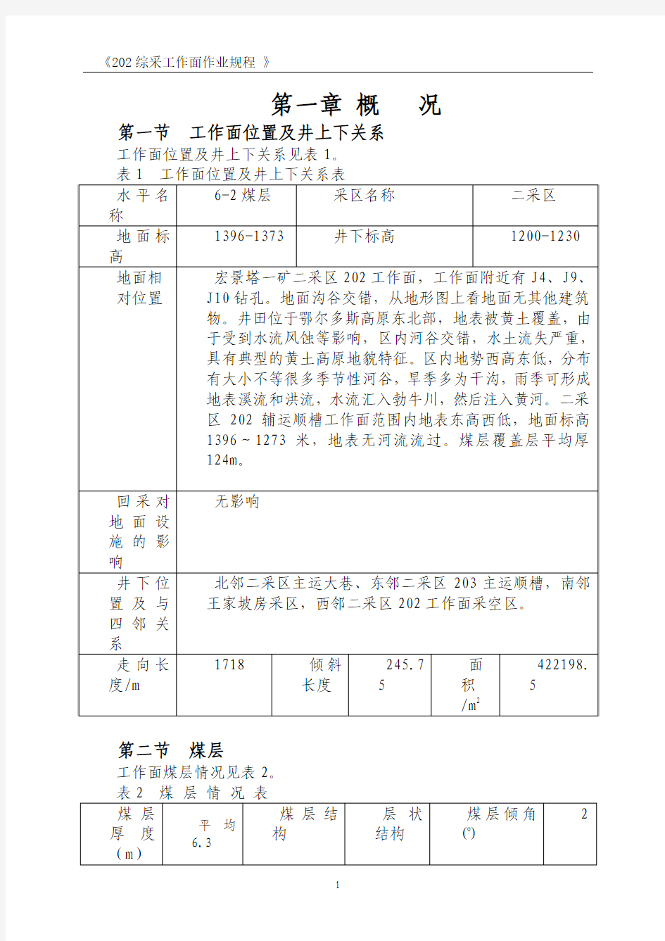 202采煤作业规程