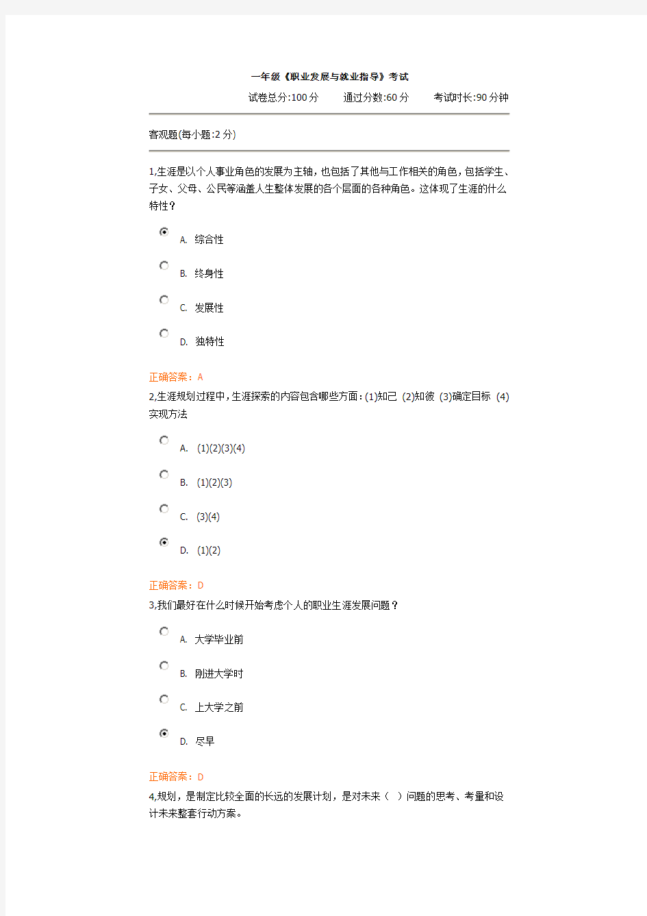 2014职业发展与就业指导试题及正确答案