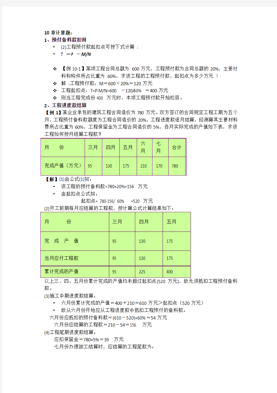 工程估价1计算题