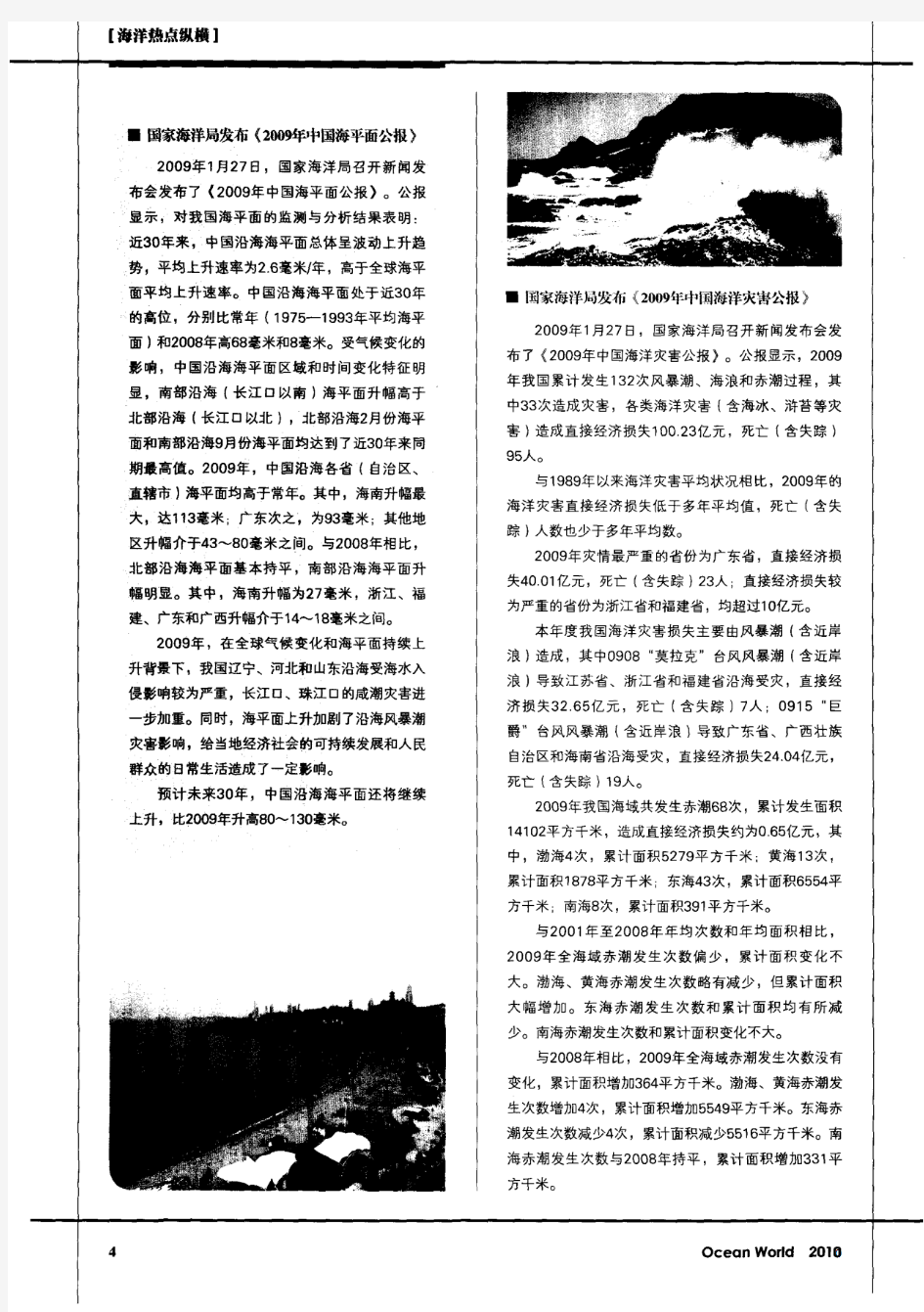 国家海洋局发布《2009年中国海平面公报》