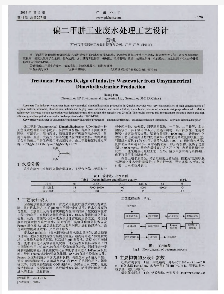 偏二甲肼工业废水处理工艺设计