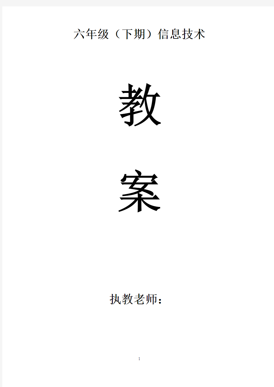 川教版小学信息技术教案六年级下册