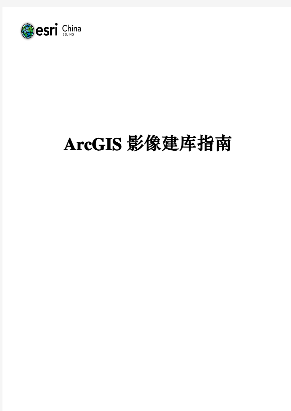 ArcGIS10影像建库指南