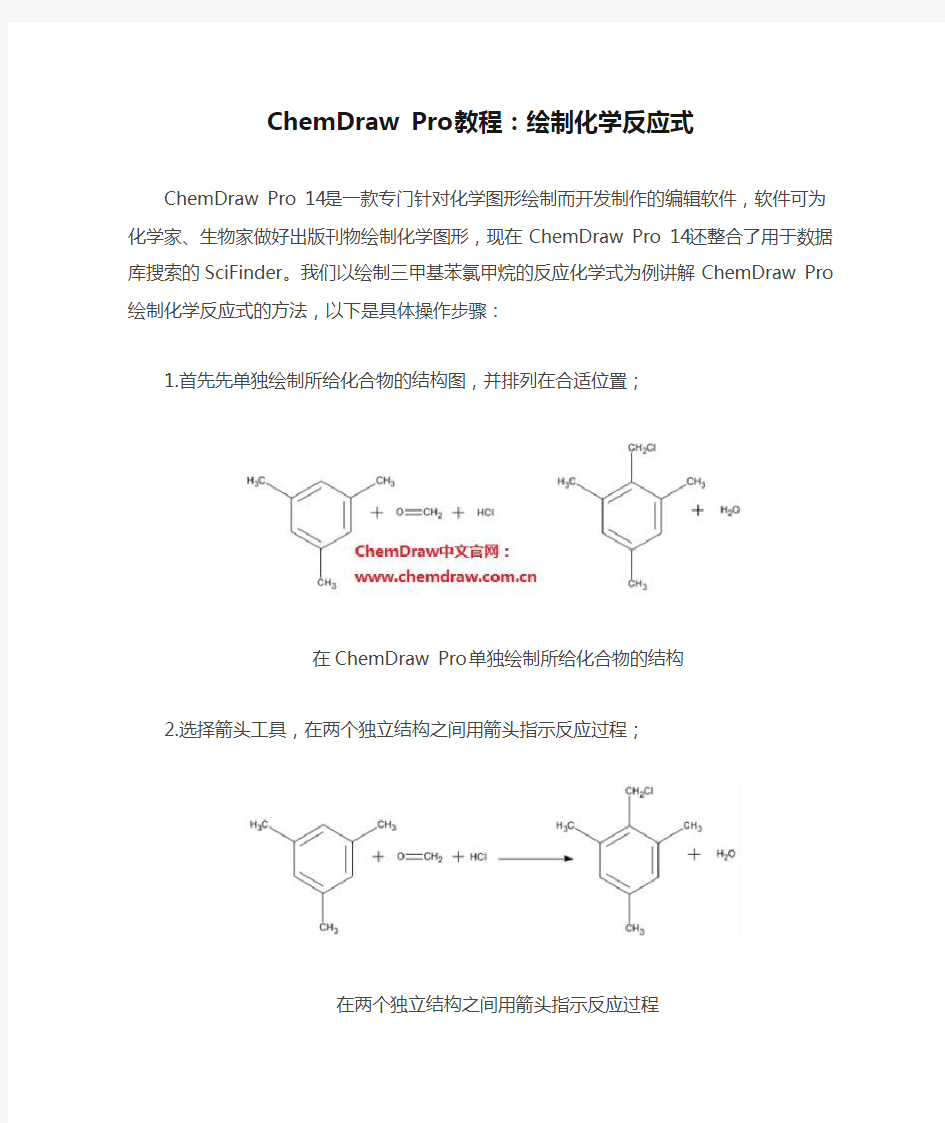 ChemDraw Pro教程：绘制化学反应式