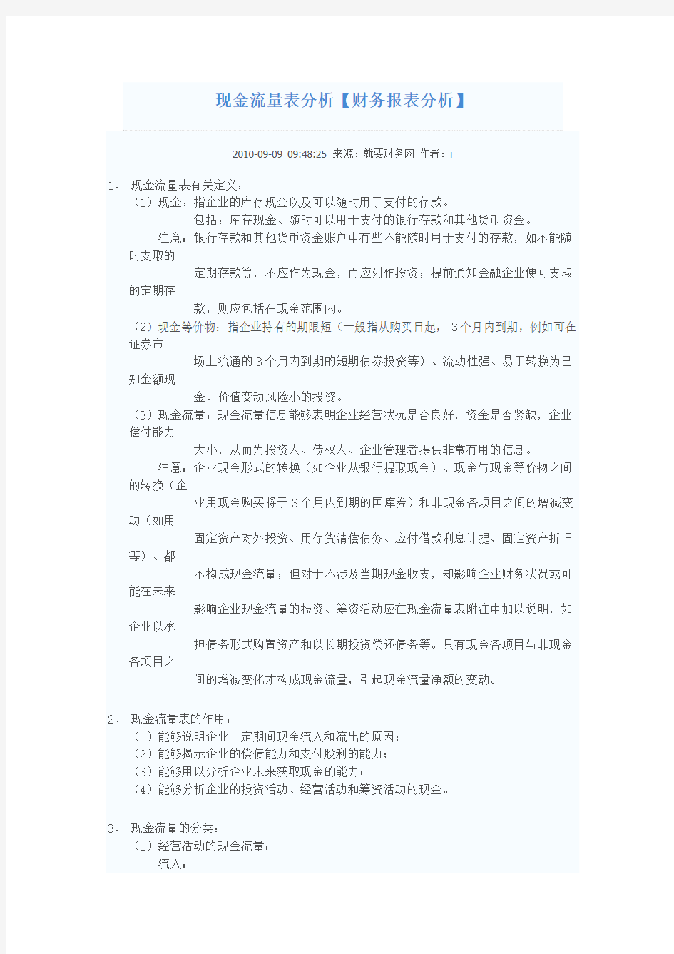 现金流量表分析