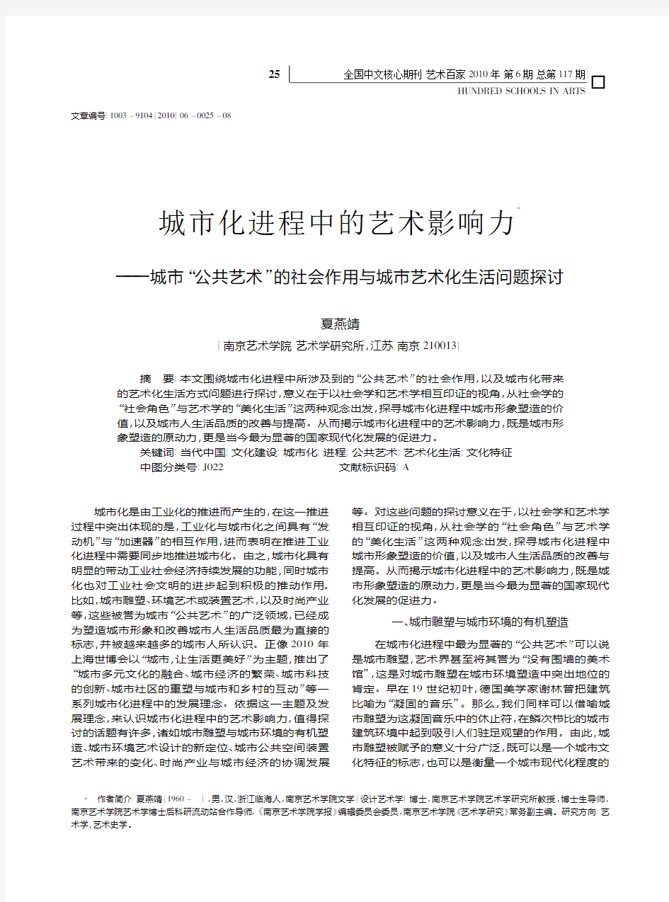 城市化进程中的艺术影响力_城市_公共艺术_的社会作用与城市艺术化生活问题探讨