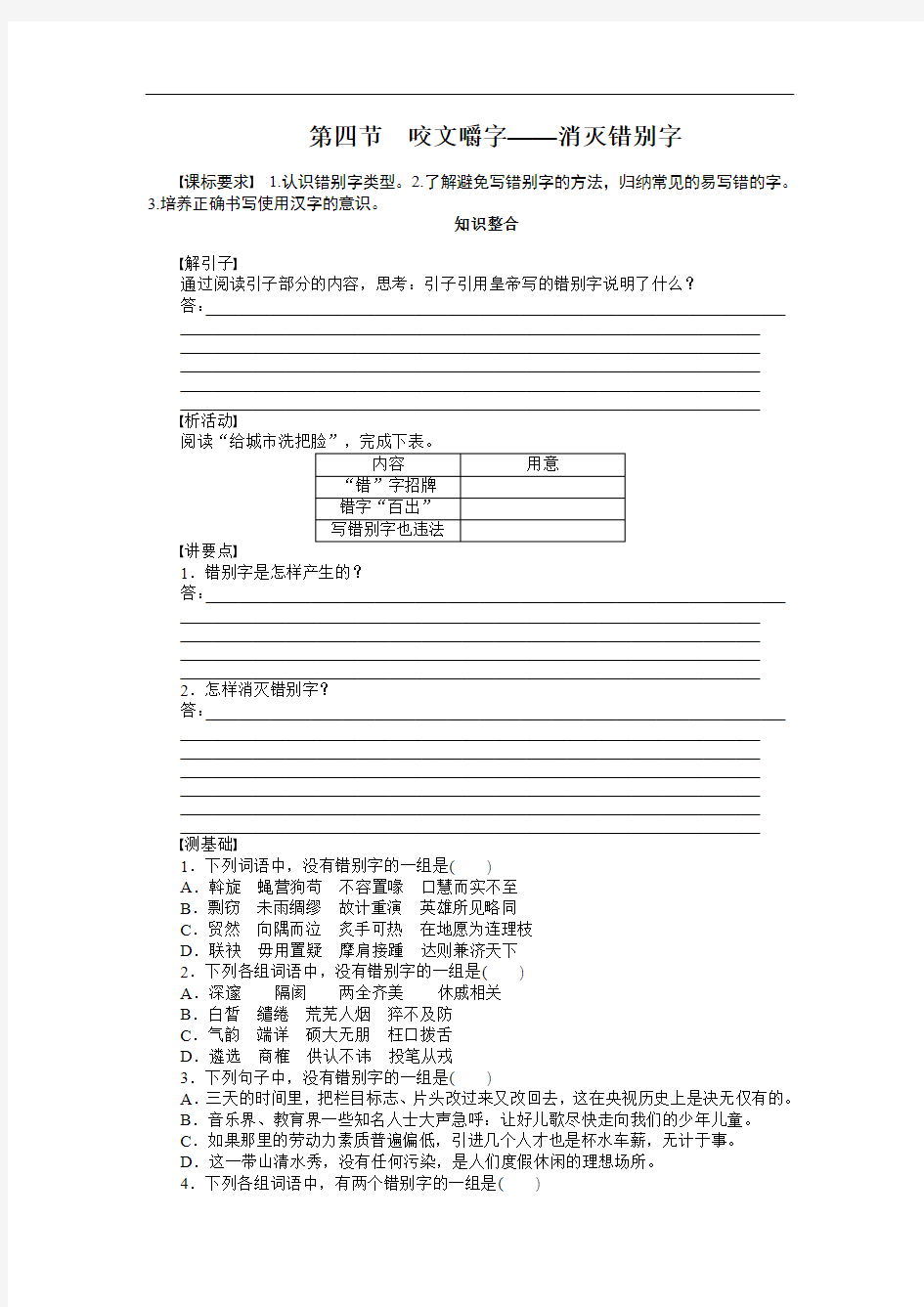 【学练测】2014-2015学年高中语文导练：3.4 咬文嚼字——消灭错别字(人教版选修《语言文字应用》)]