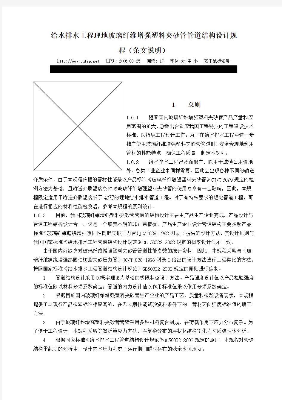 给水排水工程理地玻璃纤维增强塑料夹砂管管道结构设计规程(条文说明)