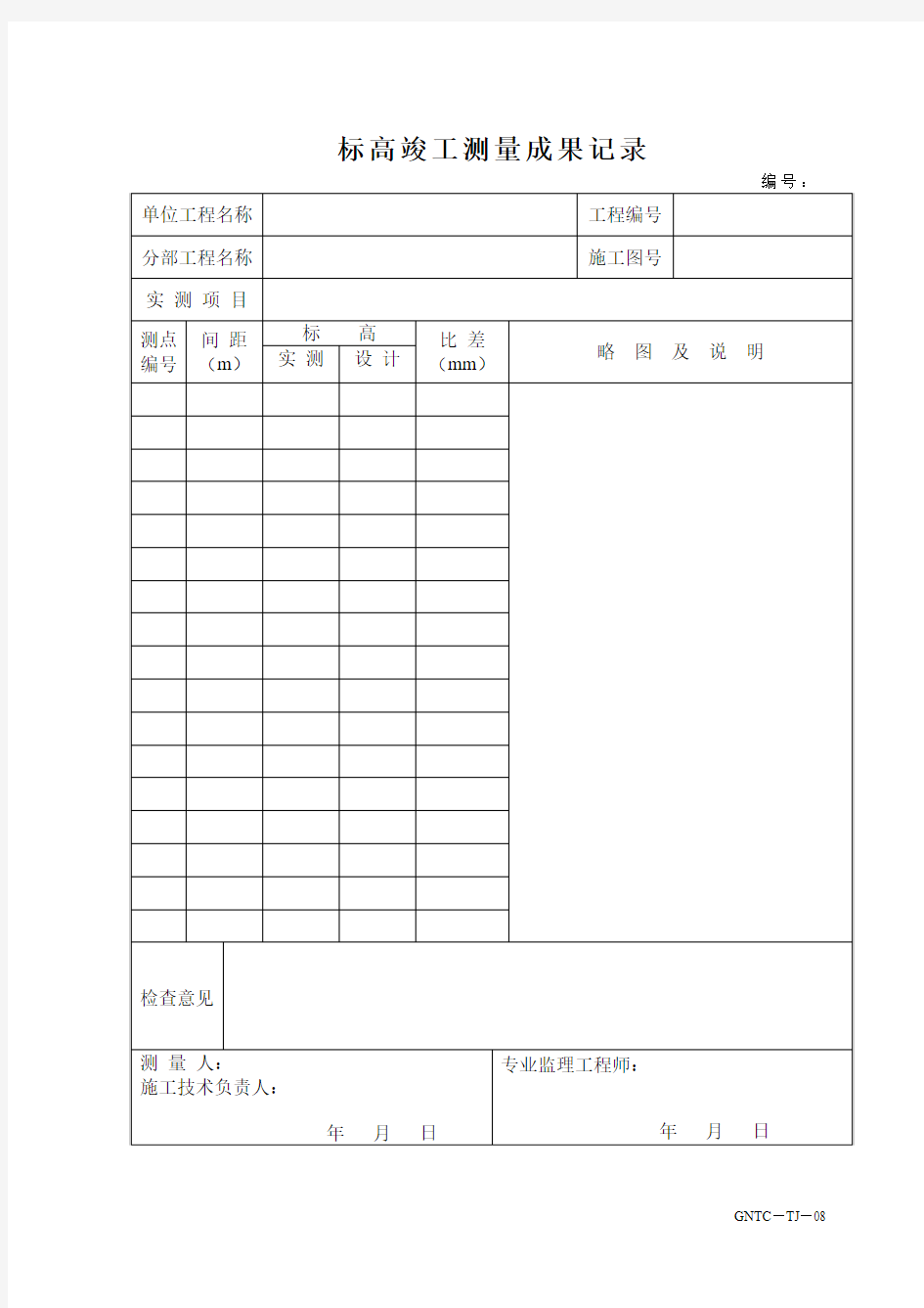 标高竣工测量成果记录