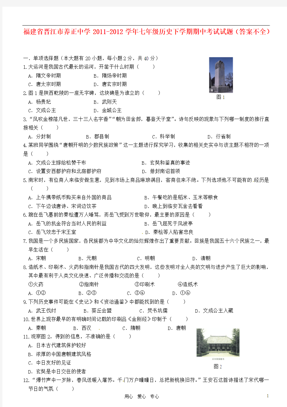 福建省晋江市养正中学2011-2012学年七年级历史下学期期中考试试题(答案不全)