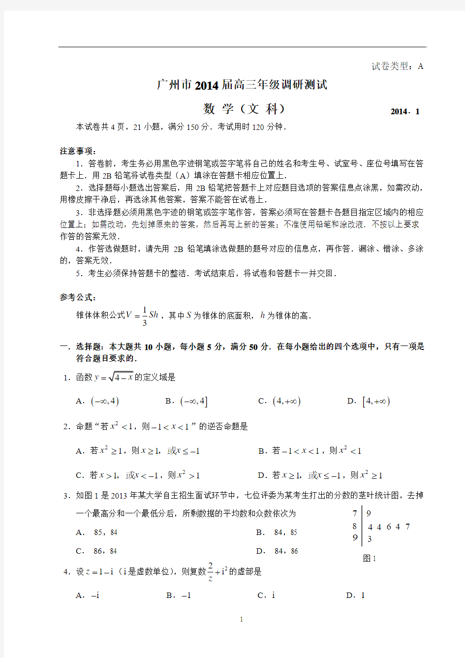 2014届广州市高三年级调研测试数学试题及答案(文科)(2014广州调研)